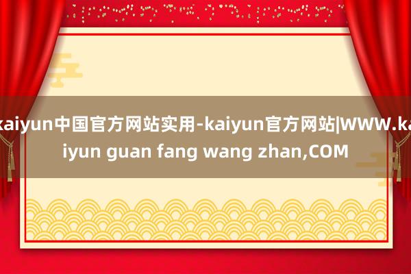 kaiyun中国官方网站实用-kaiyun官方网站|WWW.kaiyun guan fang wang zhan,COM