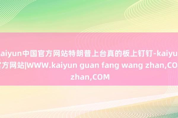 kaiyun中国官方网站特朗普上台真的板上钉钉-kaiyun官方网站|WWW.kaiyun guan fang wang zhan,COM