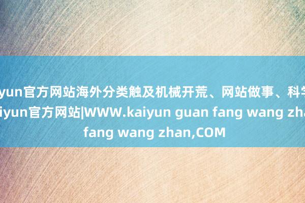 kaiyun官方网站海外分类触及机械开荒、网站做事、科学仪器等-kaiyun官方网站|WWW.kaiyun guan fang wang zhan,COM