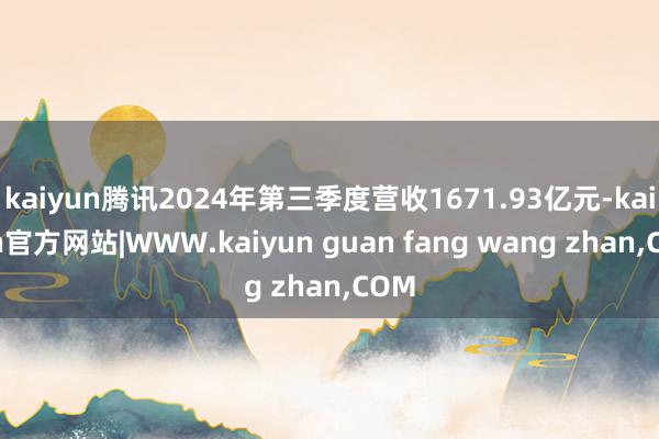 kaiyun腾讯2024年第三季度营收1671.93亿元-kaiyun官方网站|WWW.kaiyun guan fang wang zhan,COM