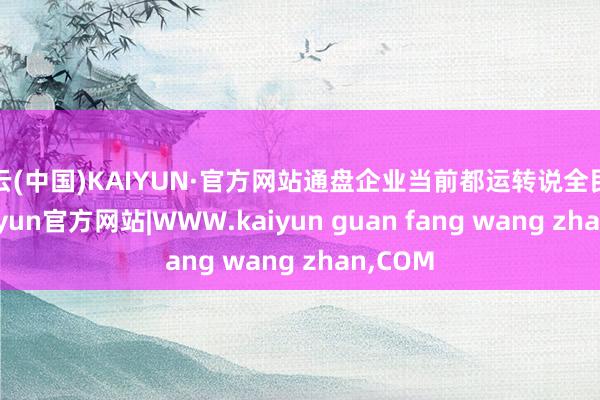 开云(中国)KAIYUN·官方网站通盘企业当前都运转说全民智驾-kaiyun官方网站|WWW.kaiyun guan fang wang zhan,COM