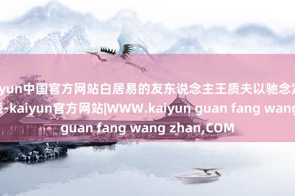 kaiyun中国官方网站白居易的友东说念主王质夫以驰念紧要历史事件为题-kaiyun官方网站|WWW.kaiyun guan fang wang zhan,COM
