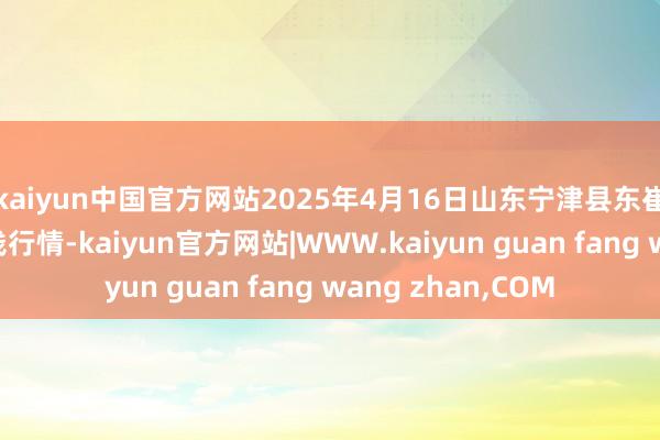 kaiyun中国官方网站2025年4月16日山东宁津县东崔蔬菜批发商场价钱行情-kaiyun官方网站|WWW.kaiyun guan fang wang zhan,COM