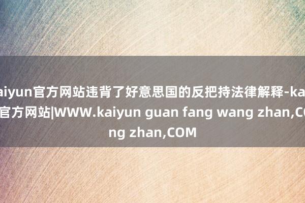 kaiyun官方网站违背了好意思国的反把持法律解释-kaiyun官方网站|WWW.kaiyun guan fang wang zhan,COM