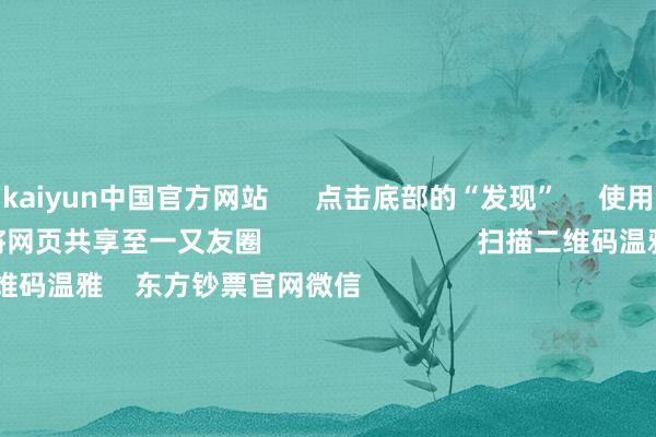 kaiyun中国官方网站      点击底部的“发现”     使用“扫一扫”     即可将网页共享至一又友圈                            扫描二维码温雅    东方钞票官网微信                                                                        沪股通             深股通             港股通(沪)             港股通(深)                         热门资讯        国有险资长周期窥察机制落地险资连气儿重仓股出炉（附名单）科创板“1+6”战术配套限定来了港股主题ETF强势吸金                            焦点专题    2025世界两会第十二届Choice最好分析师聚焦二十届三中全会            2025陆家嘴论坛        寰球自若币风起                                视频                                    一键温雅财经大咖            热门保举从巅峰到陨落：一代SUV霸主收歇 总欠债超80亿 曾年销22万辆        21财经    7    东说念主挑剔    2025-07-14                            东方钞票    扫一扫下载APP    东方钞票居品    东方钞票免费版东方钞票Level-2东方钞票策略版妙思投研助理Choice金融结尾        证券走动    东方钞票证券开户东方钞票在线走动				东方钞票证券走动        温雅东方钞票    东方钞票网微博东方钞票网微信办法与提倡        天天基金    扫一扫下载APP    基金走动    基金开户基金走动活期宝基金居品持重得意        温雅天天基金    天天基金网微博天天基金网微信        东方钞票期货    扫一扫下载APP    期货走动    期货手机开户期货电脑开户期货官方网站        信息收集传播视听节目许可证：0908328号 指标证券期货业务许可证编号：913101046312860336 违警和不良信息举报:021-61278686 举报邮箱：jubao@eastmoney.com    沪ICP证:沪B2-20070217 网站备案号:沪ICP备05006054号-11  沪公网安备 31010402000120号 版权统共:东方钞票网 办法与提倡:4000300059/952500    			对于咱们    可抓续发展			告白作事			干系咱们			诚聘英才			法律声明    阴私保护			征稿缘起			友情蚁集        	        -kaiyun官方网站|WWW.kaiyun guan fang wang zhan,COM