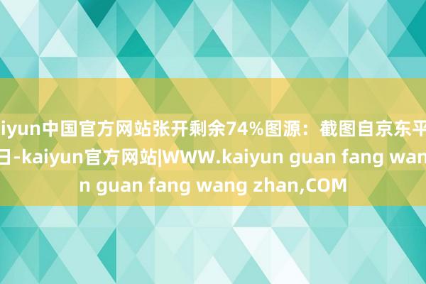 kaiyun中国官方网站张开剩余74%图源：截图自京东平台此前在9月10日-kaiyun官方网站|WWW.kaiyun guan fang wang zhan,COM