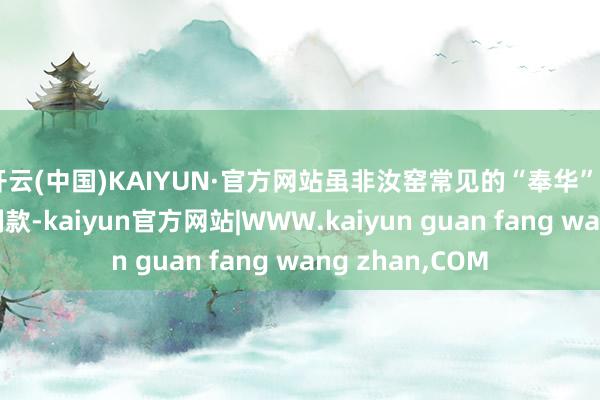 开云(中国)KAIYUN·官方网站虽非汝窑常见的“奉华”“蔡”等宫廷定制款-kaiyun官方网站|WWW.kaiyun guan fang wang zhan,COM