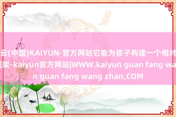 开云(中国)KAIYUN·官方网站它能为孩子构建一个相对完竣的英语常识框架-kaiyun官方网站|WWW.kaiyun guan fang wang zhan,COM