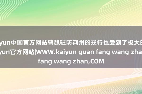 kaiyun中国官方网站曹魏驻防荆州的戎行也受到了极大的影响-kaiyun官方网站|WWW.kaiyun guan fang wang zhan,COM