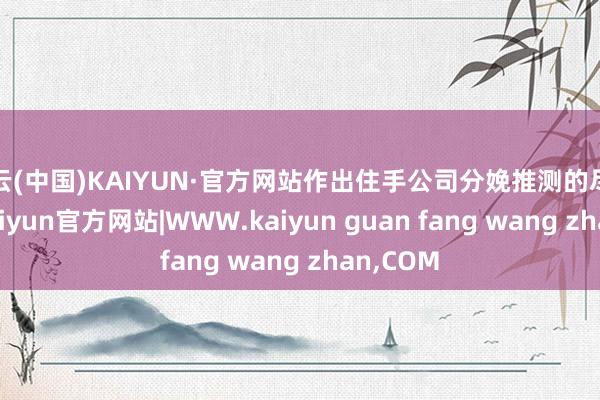 开云(中国)KAIYUN·官方网站作出住手公司分娩推测的尽力决定-kaiyun官方网站|WWW.kaiyun guan fang wang zhan,COM