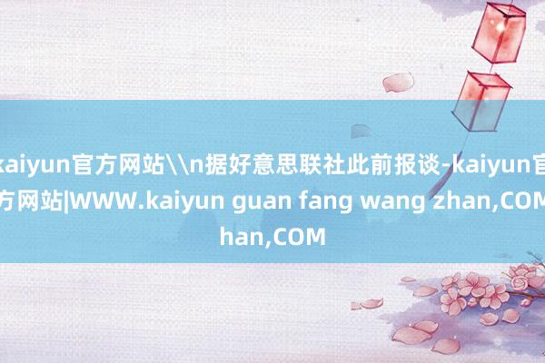 kaiyun官方网站\n据好意思联社此前报谈-kaiyun官方网站|WWW.kaiyun guan fang wang zhan,COM